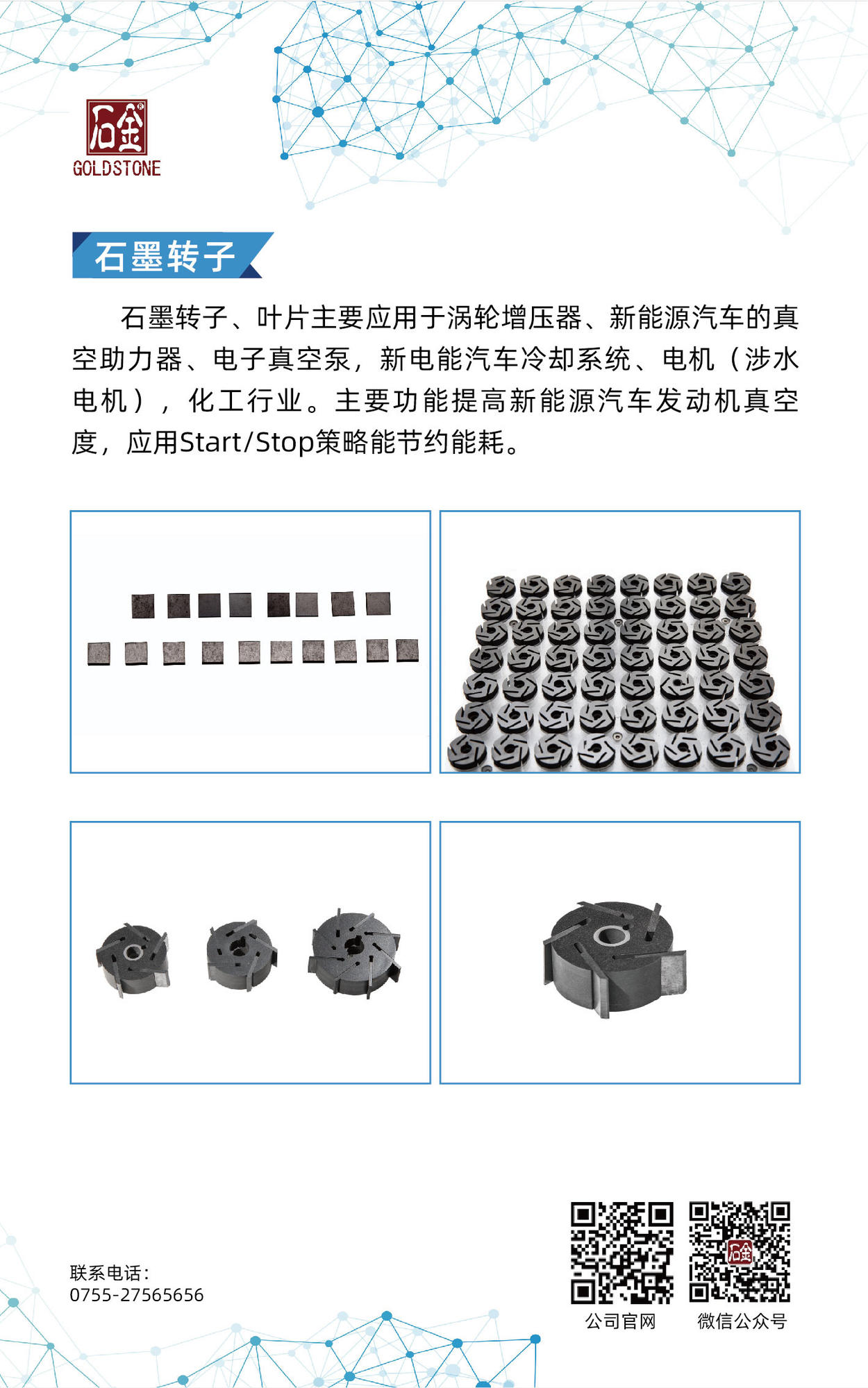 石墨转子、叶片